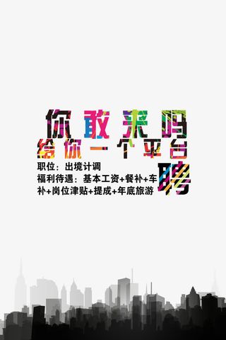 创意招聘广告平台免抠