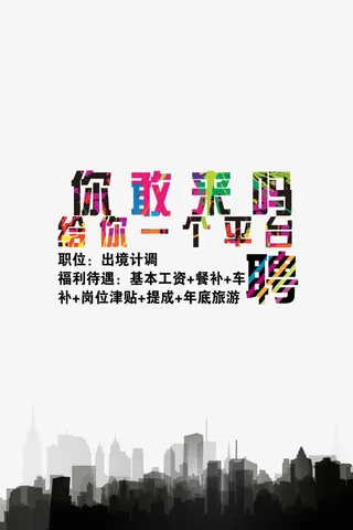 创意招聘广告平台免抠