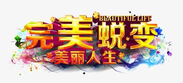 完美蜕变免抠