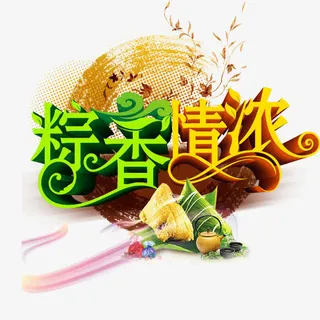 粽香情浓免抠