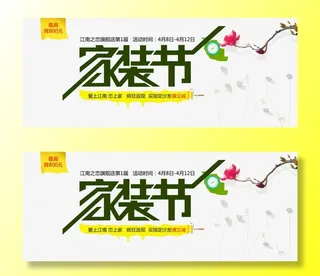 家装节装修免抠字体元素