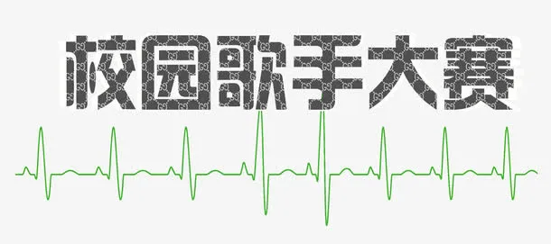 校园歌手大赛免抠