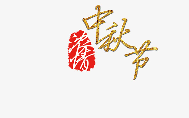 浓情中秋节金色免抠
