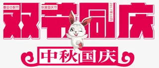 双节同庆免抠主题艺术字下载免抠
