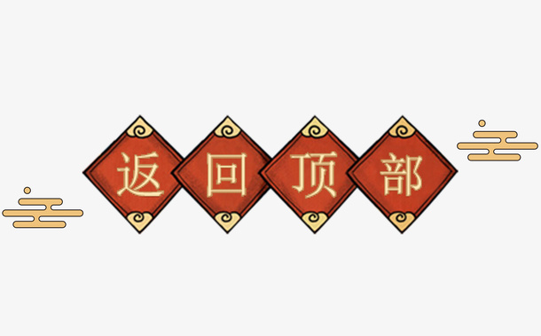 新春元旦装饰返回顶部免抠