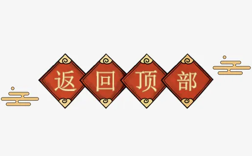 新春元旦装饰返回顶部免抠