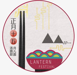 传统中国风元宵节海报免抠