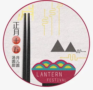 传统中国风元宵节海报免抠