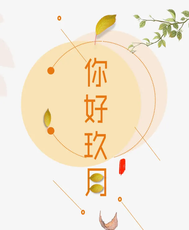 你好九月免抠