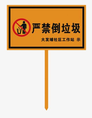 禁止倒垃圾标识牌免抠