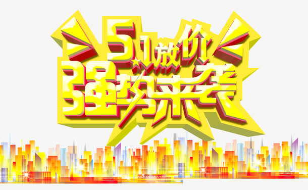 五一艺术字免抠