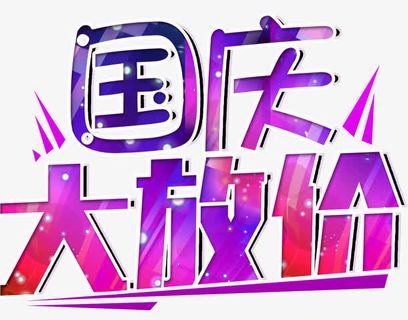 国庆节大放价免抠