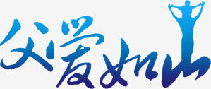 蓝色字体父爱如山免抠