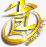 淘宝热卖图标促销艺术字  省字免抠