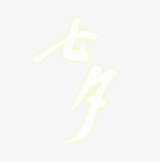 文字 七夕免抠