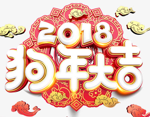 2018狗年大吉免抠字体元素