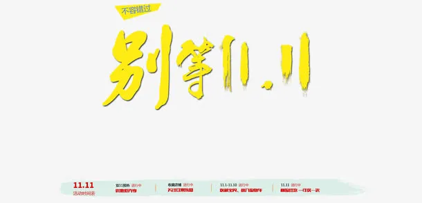 别等双十一效果图免抠