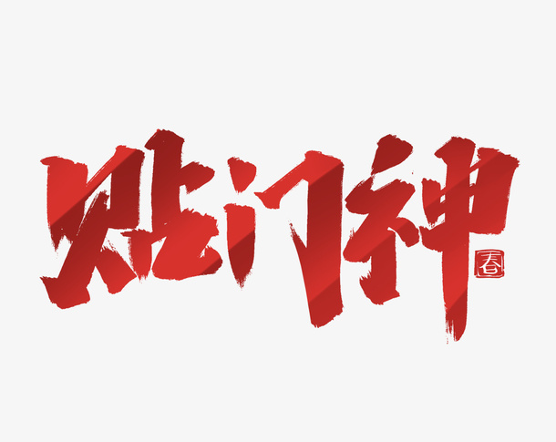 2022虎年贴门神艺术字免抠