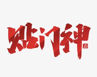 2022虎年贴门神艺术字免抠