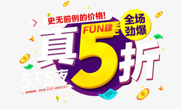 真5折免抠