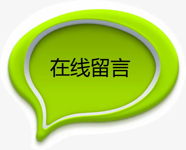 绿色气泡在线留言矢量图免抠