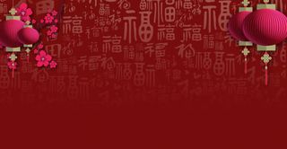 中国风红色福字灯笼海报背景