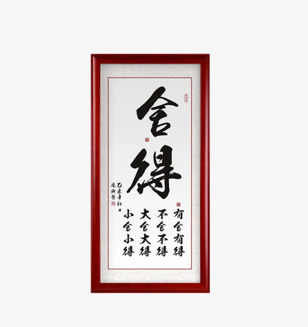舍得书法牌匾挂画免抠