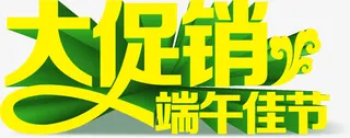 大促销端午节字体设计免抠