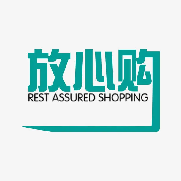 简约放心购字体设计免抠