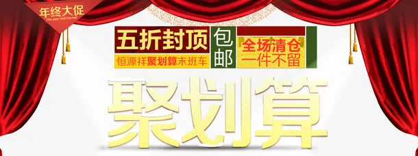年终大促聚划算海报免抠
