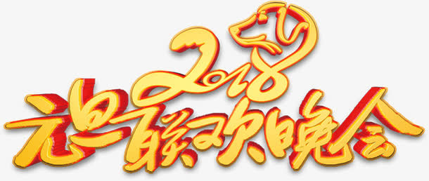 元旦联欢晚会艺术字体免抠