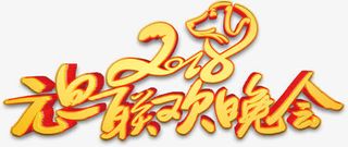 元旦联欢晚会艺术字体免抠