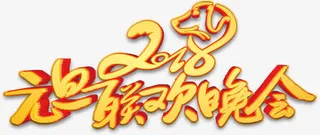 元旦联欢晚会艺术字体免抠