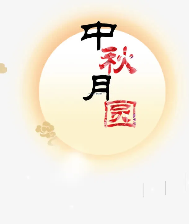 月圆免抠