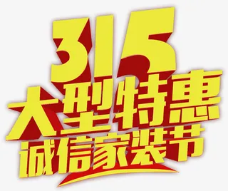 傲娇的猫-315大型特惠诚信家装节免抠