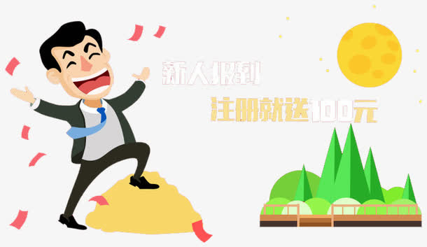 注册送礼免抠