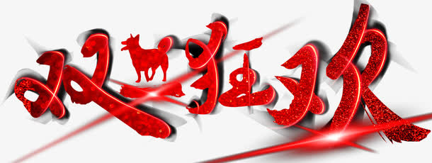 双旦狂欢主题艺术字下载免抠