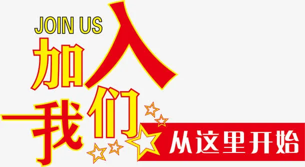 招聘海报字体设计免抠