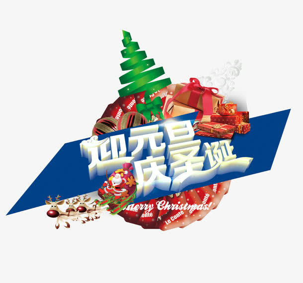 迎元旦庆圣诞免抠