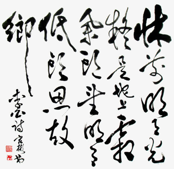 中秋诗句静夜思书法免抠