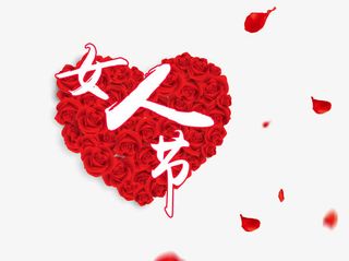 女人节免抠