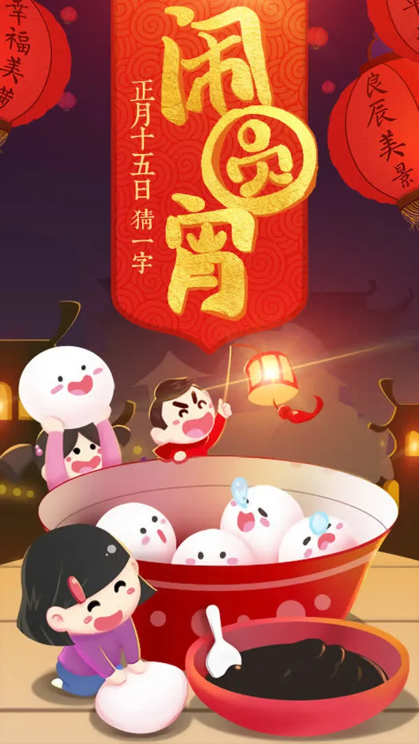 闹元宵全屏海报设计免抠