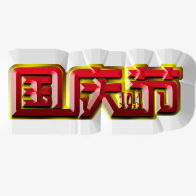 国庆节免抠