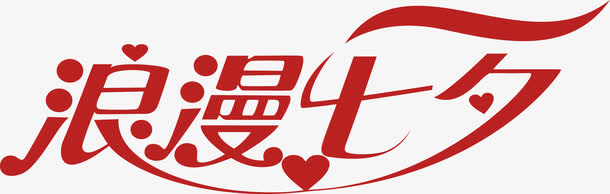 浪漫七夕红色字体设计免抠