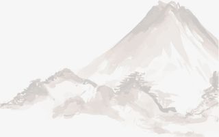 水墨山峰免抠