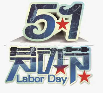五一劳动节免抠