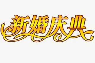 新婚庆典艺术字免抠