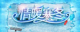 情暖寒冬冰冻简约banner高清