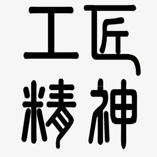 工匠精神书法字体免抠