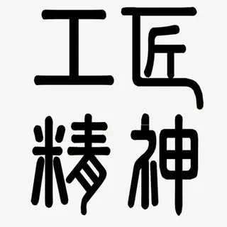 工匠精神书法字体免抠